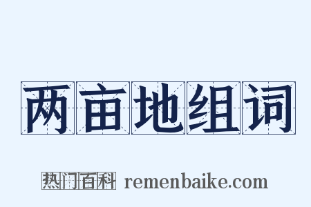 两亩地组词是什么意思的图片